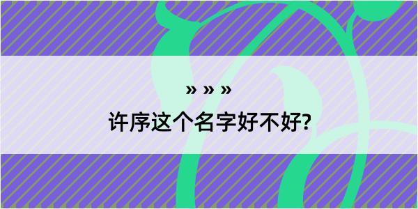 许序这个名字好不好?