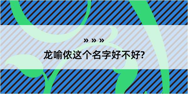 龙喻侬这个名字好不好?