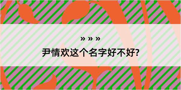 尹情欢这个名字好不好?