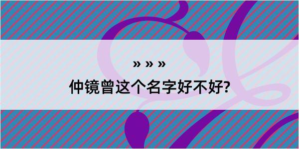 仲镜曾这个名字好不好?