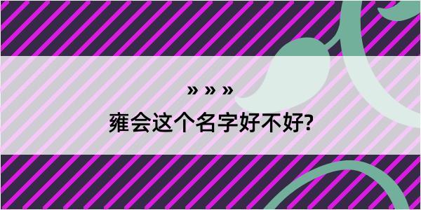 雍会这个名字好不好?