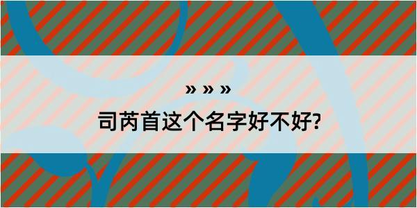 司芮首这个名字好不好?