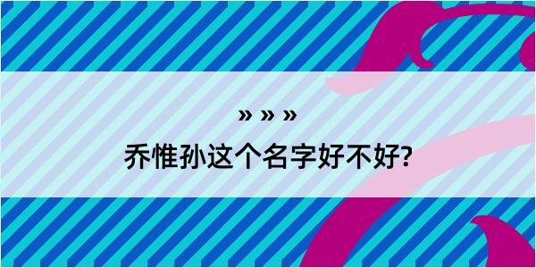 乔惟孙这个名字好不好?