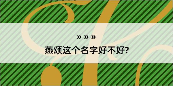 燕颂这个名字好不好?