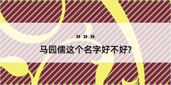 马园儒这个名字好不好?