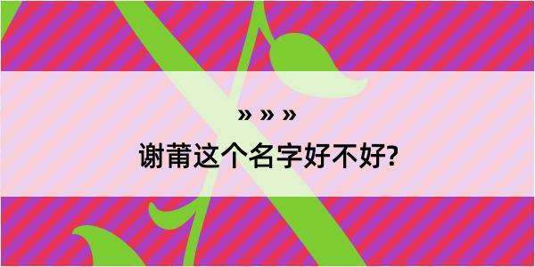 谢莆这个名字好不好?