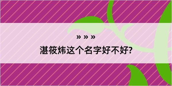 湛筱炜这个名字好不好?