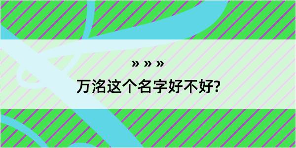 万洺这个名字好不好?