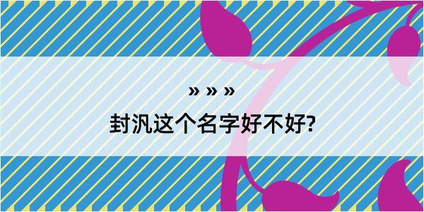 封汎这个名字好不好?