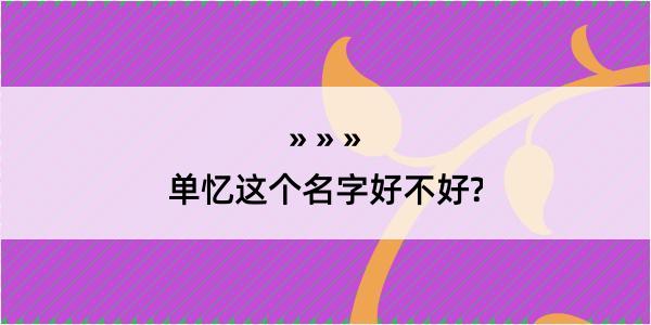 单忆这个名字好不好?