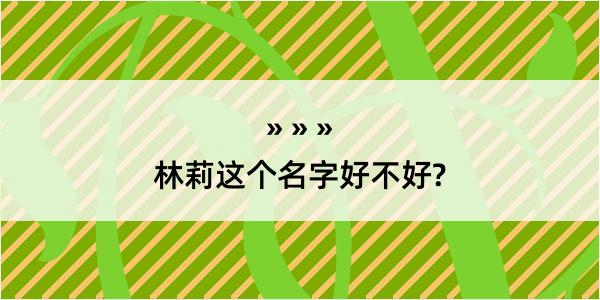 林莉这个名字好不好?