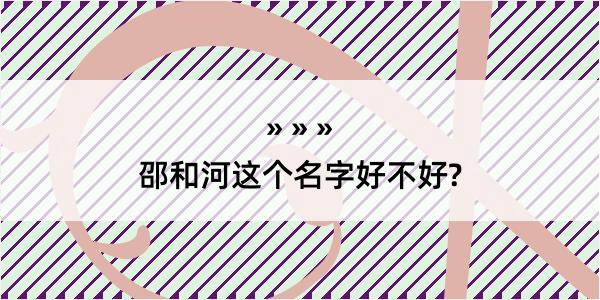 邵和河这个名字好不好?