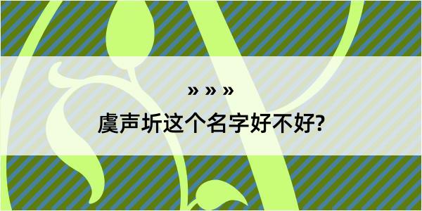 虞声圻这个名字好不好?