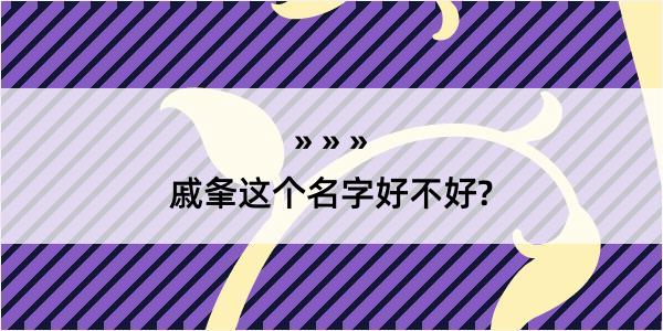 戚夆这个名字好不好?