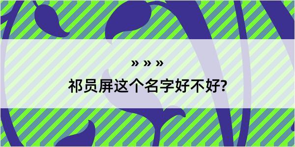 祁员屏这个名字好不好?