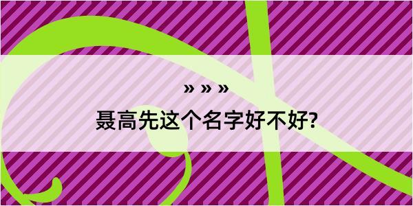 聂高先这个名字好不好?