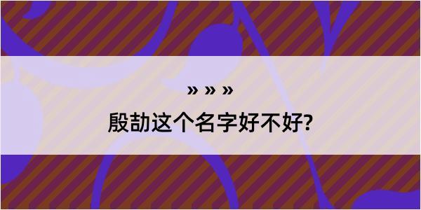 殷劼这个名字好不好?