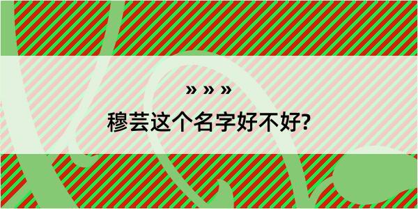 穆芸这个名字好不好?