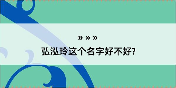 弘泓玲这个名字好不好?