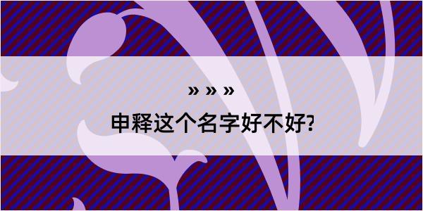 申释这个名字好不好?