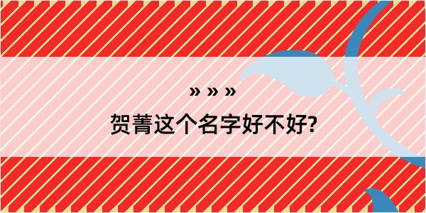 贺菁这个名字好不好?