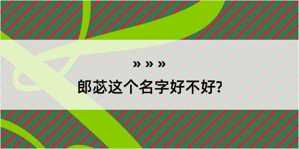 郎苾这个名字好不好?