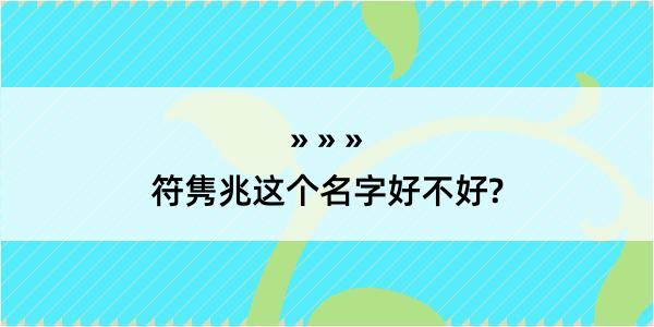 符隽兆这个名字好不好?