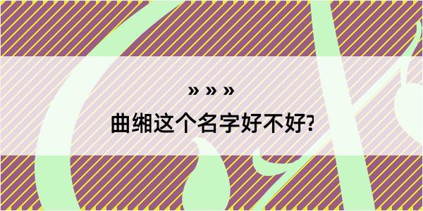 曲缃这个名字好不好?