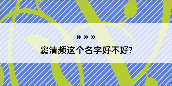 窦清频这个名字好不好?