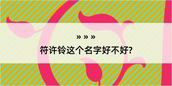 符许铃这个名字好不好?