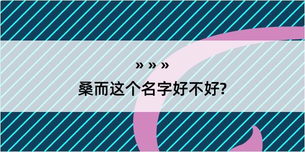 桑而这个名字好不好?