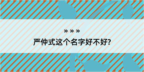 严仲式这个名字好不好?