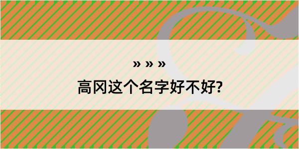 高冈这个名字好不好?