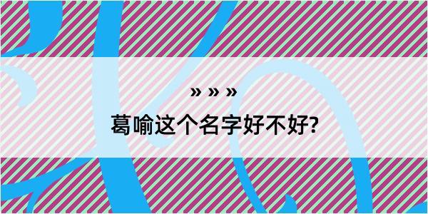 葛喻这个名字好不好?