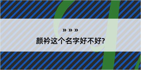 颜衿这个名字好不好?