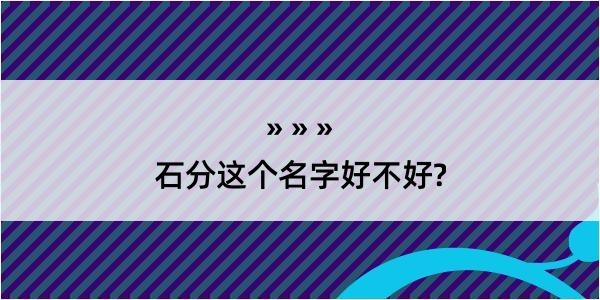 石分这个名字好不好?