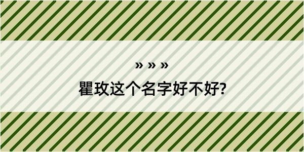 瞿玫这个名字好不好?