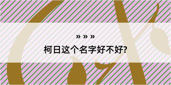 柯日这个名字好不好?