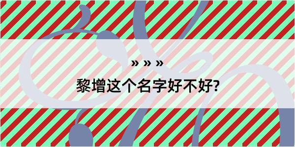 黎增这个名字好不好?