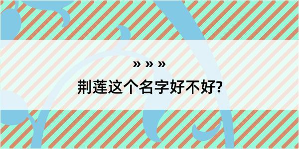 荆莲这个名字好不好?