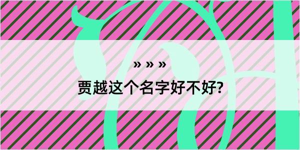 贾越这个名字好不好?