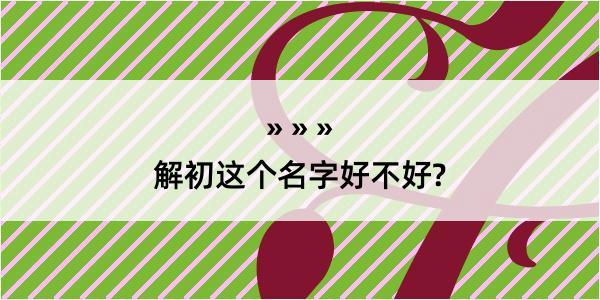 解初这个名字好不好?