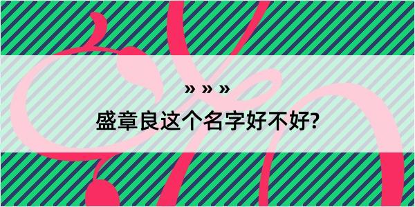 盛章良这个名字好不好?