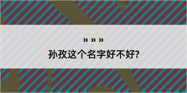 孙孜这个名字好不好?