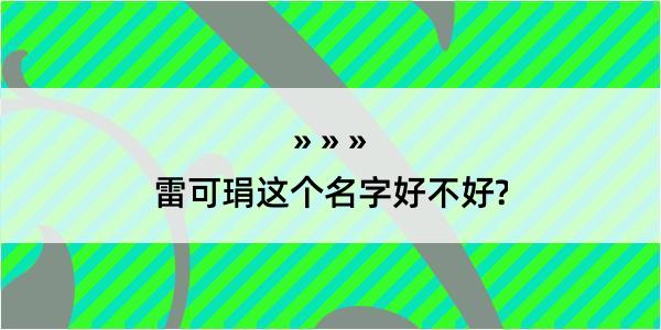 雷可琄这个名字好不好?