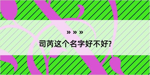 司芮这个名字好不好?