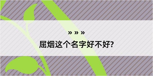 屈烟这个名字好不好?