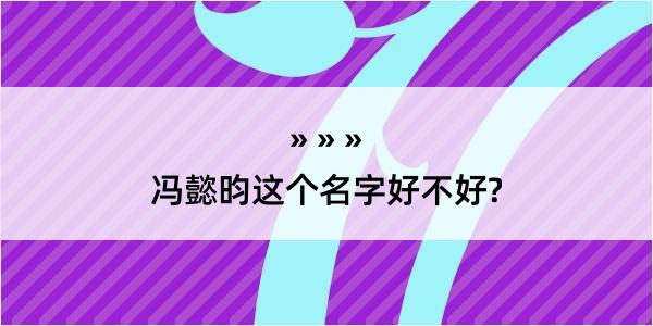 冯懿昀这个名字好不好?