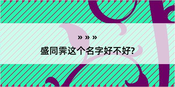 盛同霁这个名字好不好?