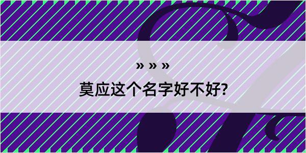 莫应这个名字好不好?